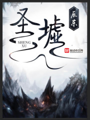 圣墟(虚)
