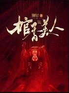 棺香美人